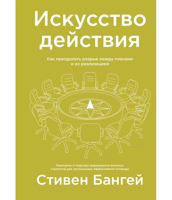 фото Искусство действия. как преодолеть разрыв между планами и их реализацией манн, иванов и фербер