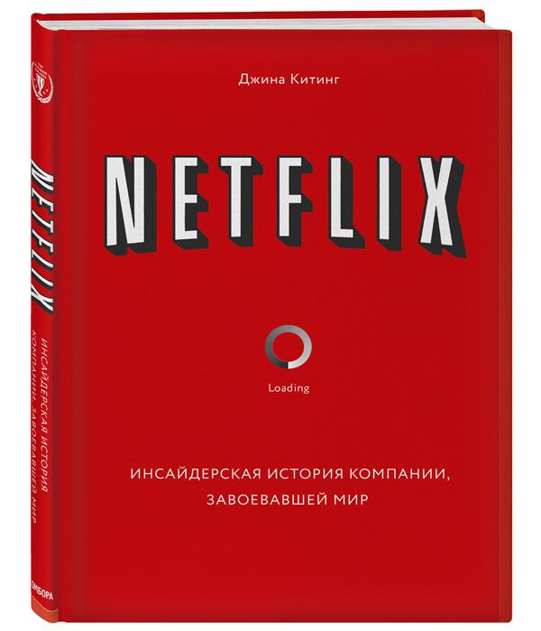 

Netflix. Инсайдерская история компании, завоевавшей мир