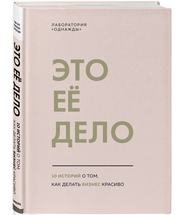 

Это ее дело. 10 историй о том, как делать бизнес красиво