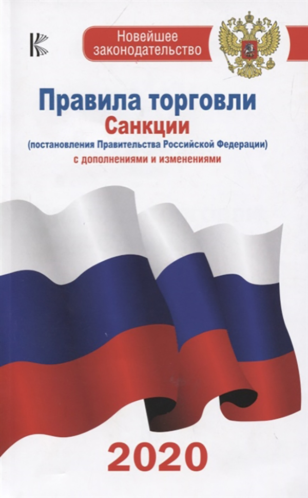 

Книга Правила торговли с изменениями и дополнениями на 2020 год