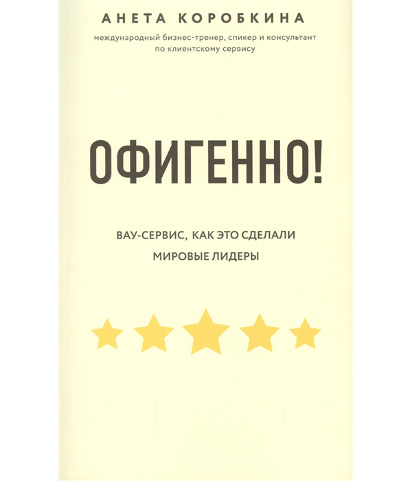 фото Офигенно! правила вау-сервиса, как это сделали мировые лидеры эксмо