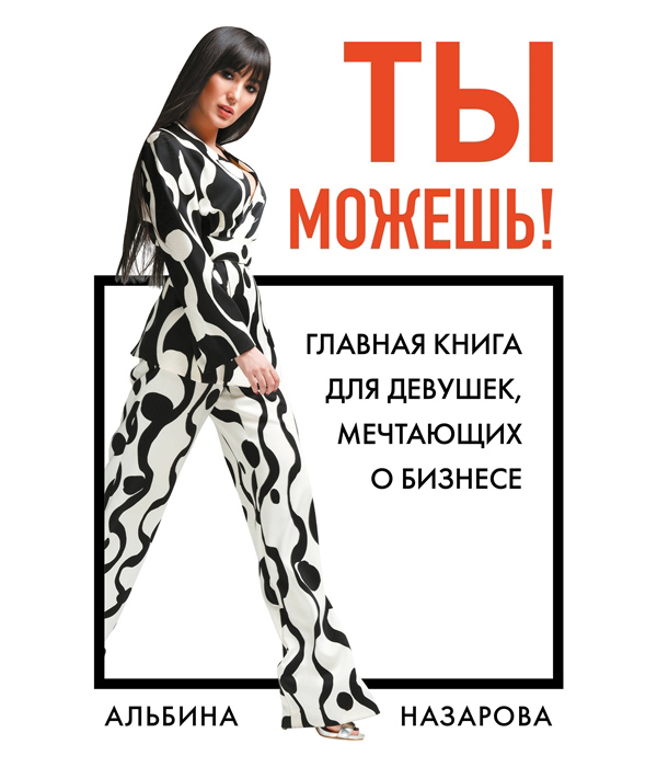 фото Ты можешь! главная книга для девушек, мечтающих о бизнесе бомбора