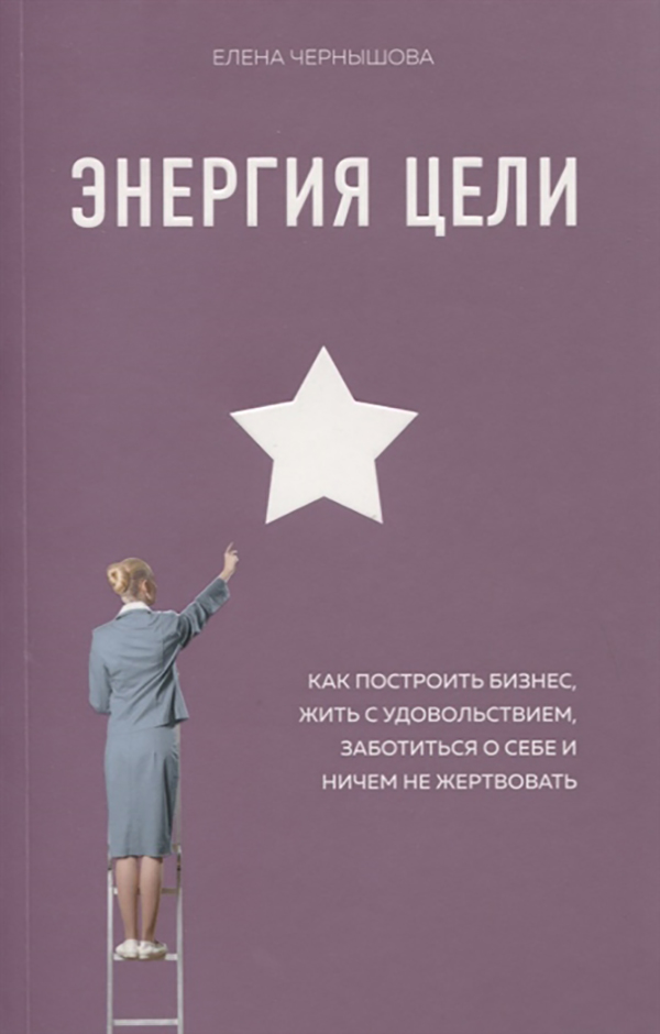 фото Книга энергия цели как построить бизнес, жить с удовольствием, заботиться о себе и ниче... эксмо