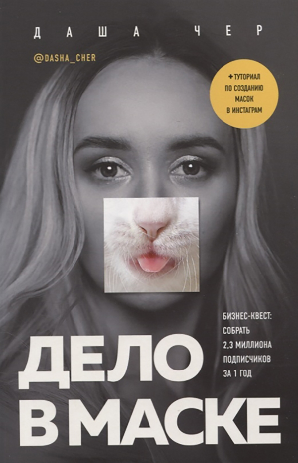 

Книга Дело в маске. Бизнес-квест: собрать 2,3 миллиона подписчиков за 1 год