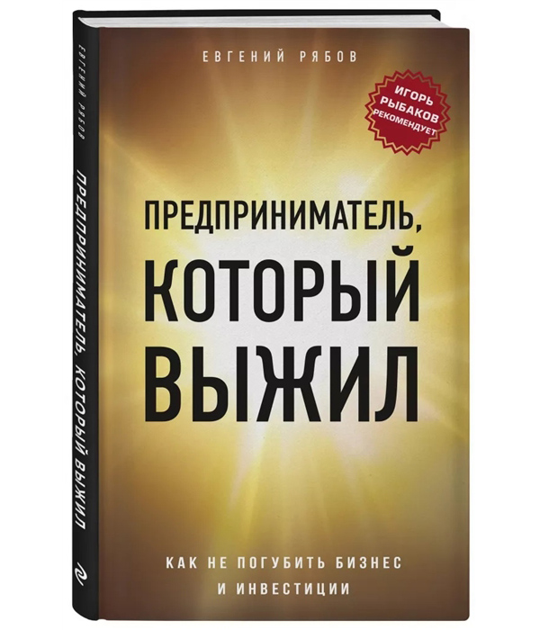 

Книга Предприниматель, который выжил. Как не погубить бизнес и инвестиции