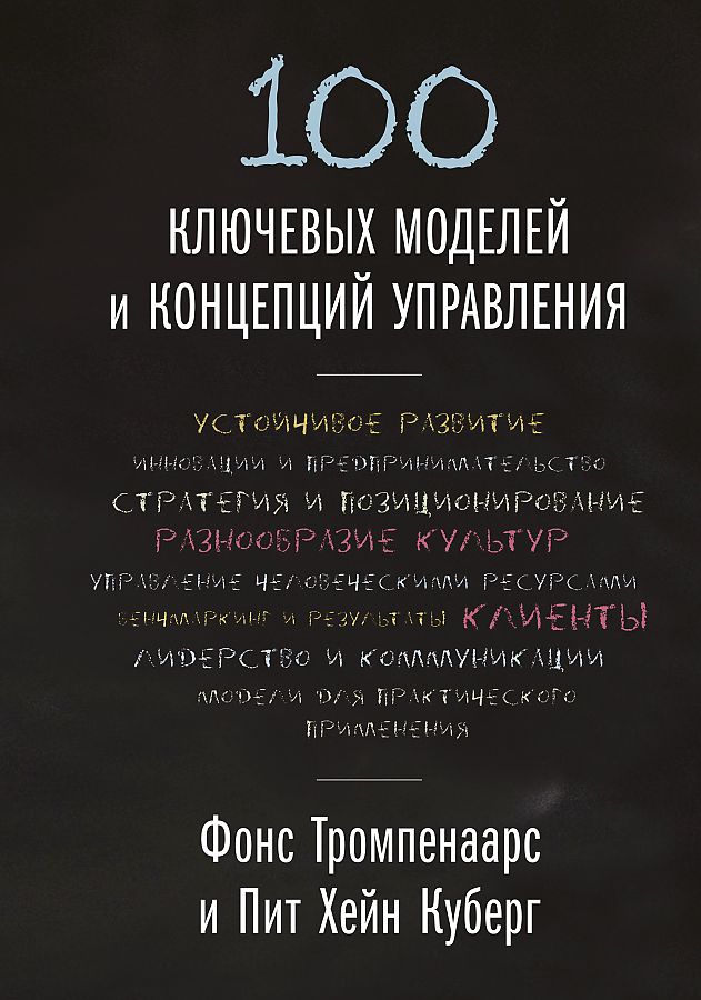 

100 ключевых моделей и концепций управления
