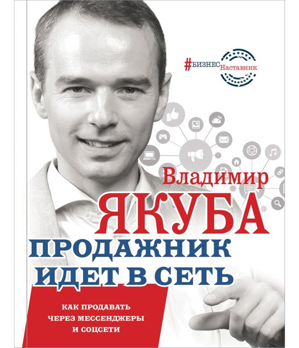 

Продажник идет в сеть. Как продавать через мессенджеры и соцсети