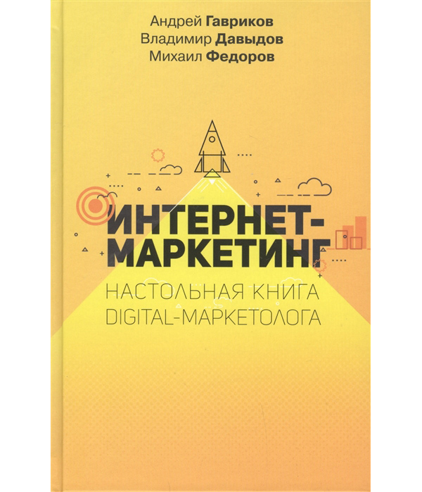 

Интернет-маркетинг. Настольная книга digital-маркетолога