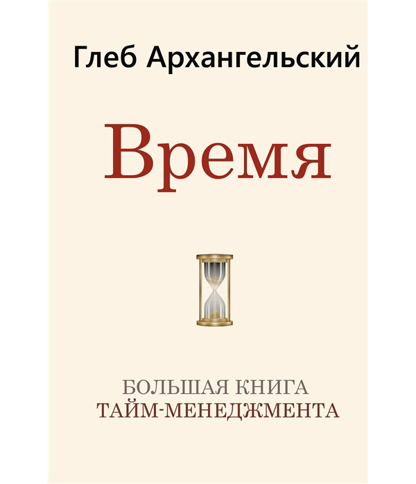 фото Время. большая книга тайм-менеджмента аст