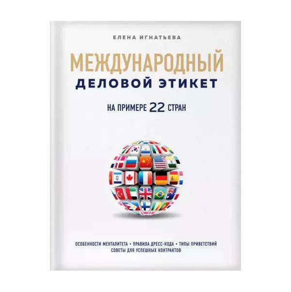 фото Книга международный деловой этикет на примере 22 стран бомбора