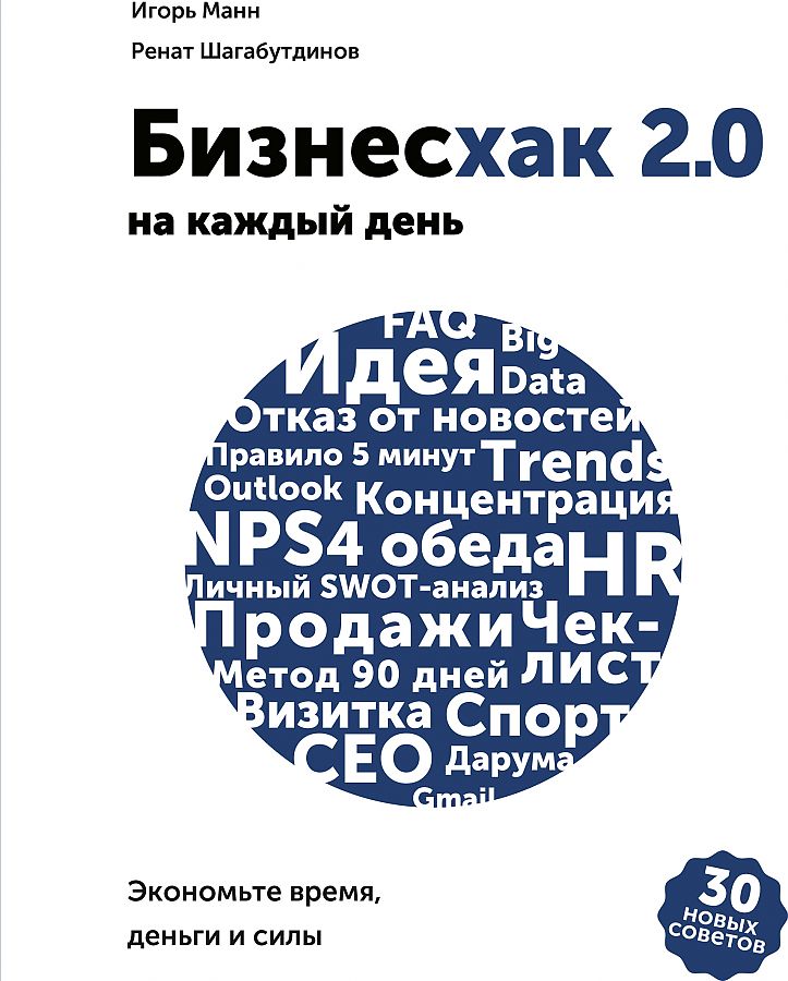 фото Книга бизнесхак на каждый день 2.0 манн, иванов и фербер