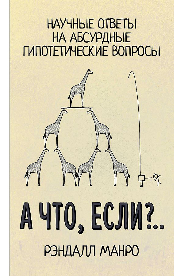 фото Книга а что, если?.. аст