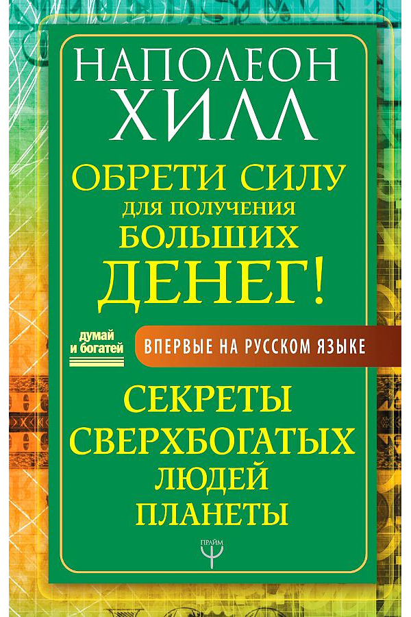 

Обрети Силу для получения Больших Денег! Секреты сверхбогатых людей планеты