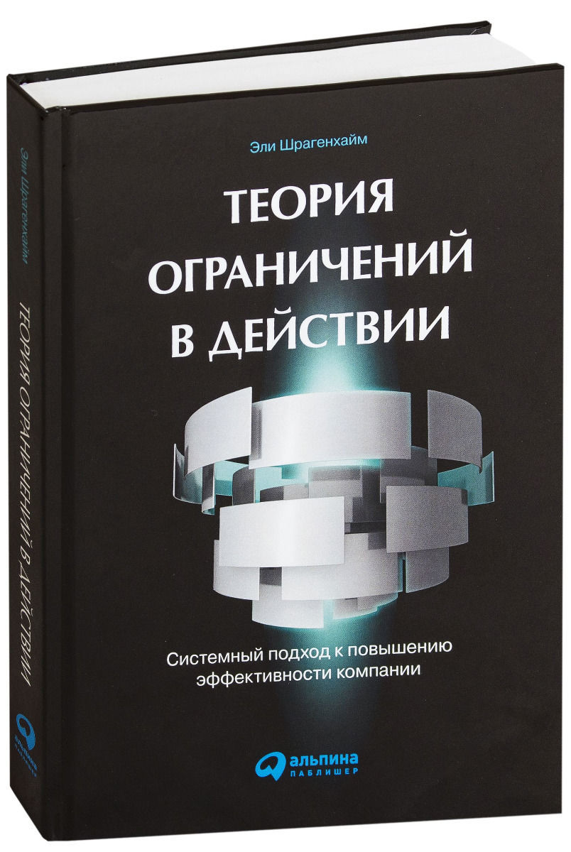 

Теория ограничений в действии: системный подход к повышению эффективности компании