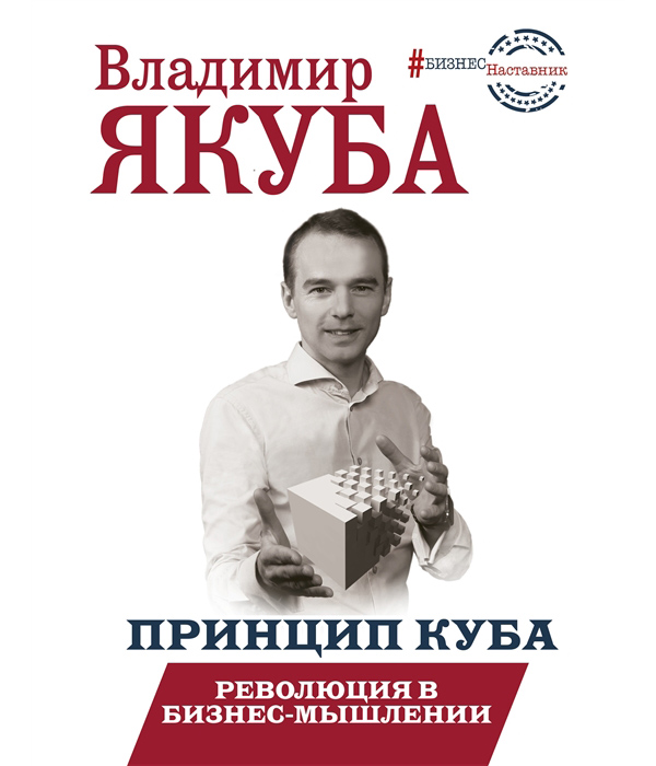 

Принцип куба. Революция в бизнес-мышлении