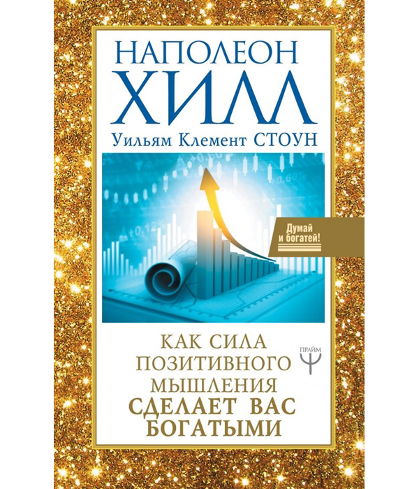 

Как сила позитивного мышления сделает вас богатыми
