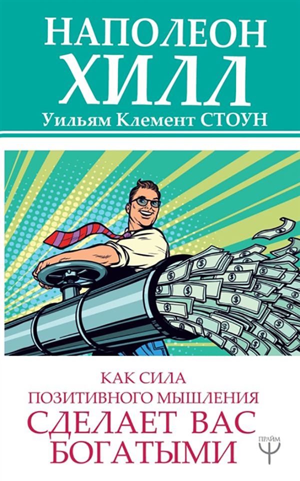 

Как сила позитивного мышления сделает вас богатыми