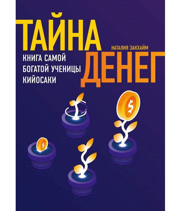 

Тайна денег. Книга самой богатой ученицы Кийосаки