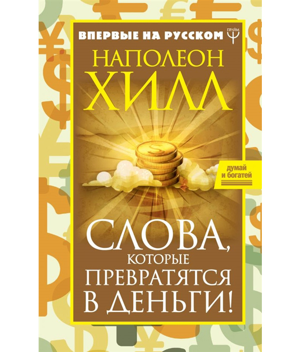 

Слова, которые превратятся в деньги!