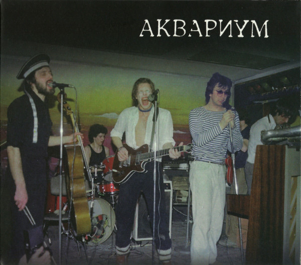 фото Аквариум / сроки и цены (2cd) отделение выход