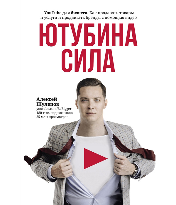 

Ютубина Сила. YouTube для бизнеса. Как продавать товары и услуги и продвигать бре...