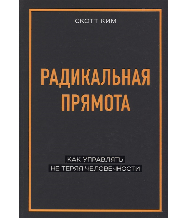 

Радикальная прямота. Как управлять, не теряя человечности