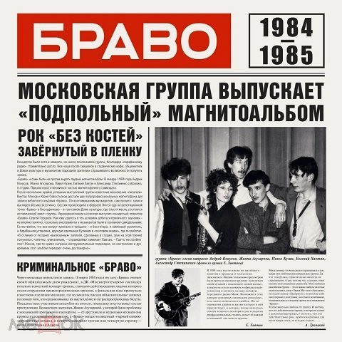 

Браво / Браво 1984-1985 (CD)