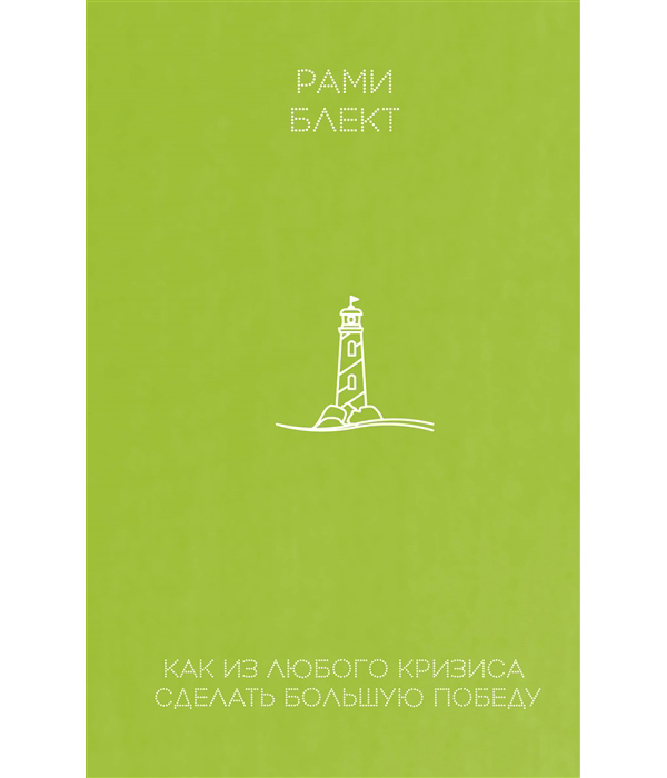 

Книга Как из любого кризиса сделать большую победу