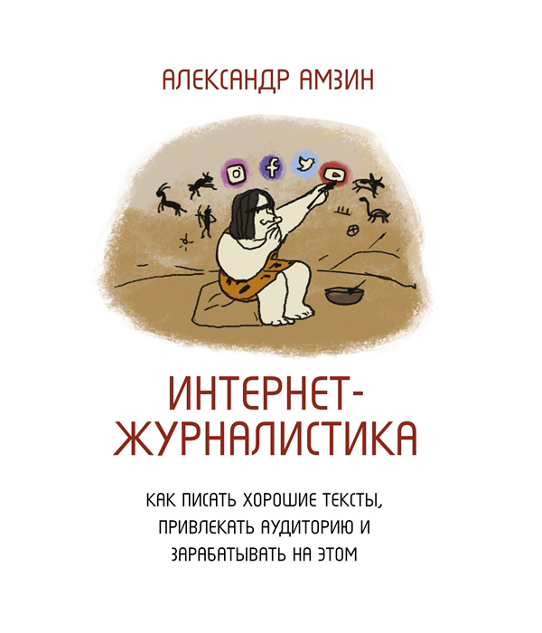 фото Книга интернет-журналистика. как писать хорошие тексты, привлекать аудиторию и зарабаты... аст