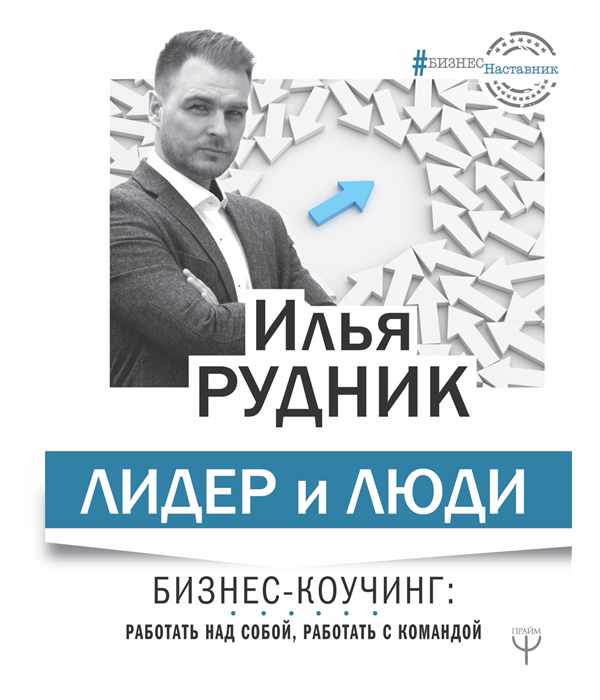 

Лидер и люди. Бизнес-коучинг: работать над собой, работать с командой