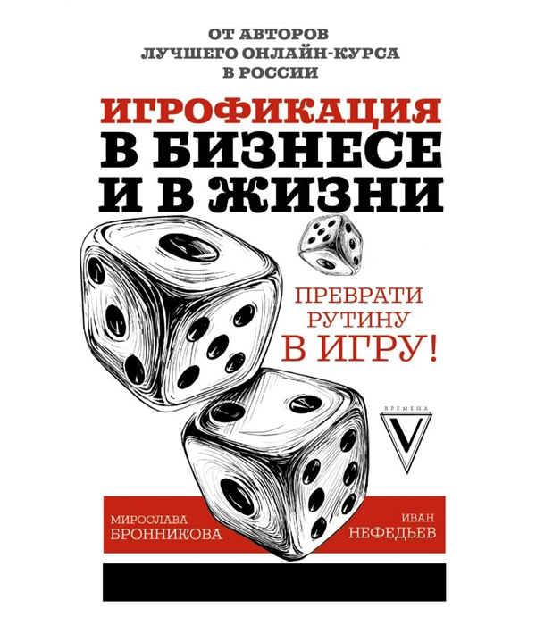 

Игрофикация в бизнесе и в жизни: преврати рутину в игру!