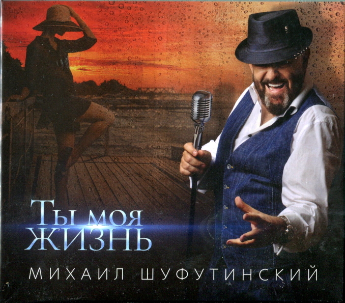 фото Михаил шуфутинский / ты моя жизнь (cd) united music group