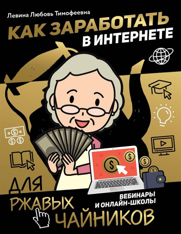 

Как заработать в интернете. Вебинары и онлайн-школы