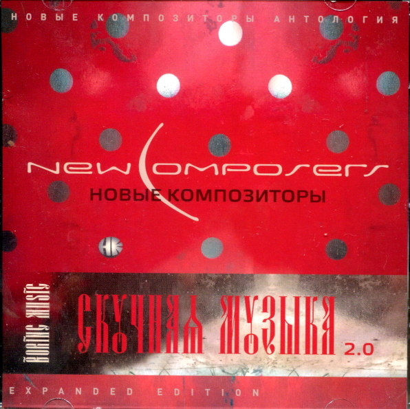 

New Composers ‎/ Скучная Музыка 2.0 (Expanded Edition)(CD)
