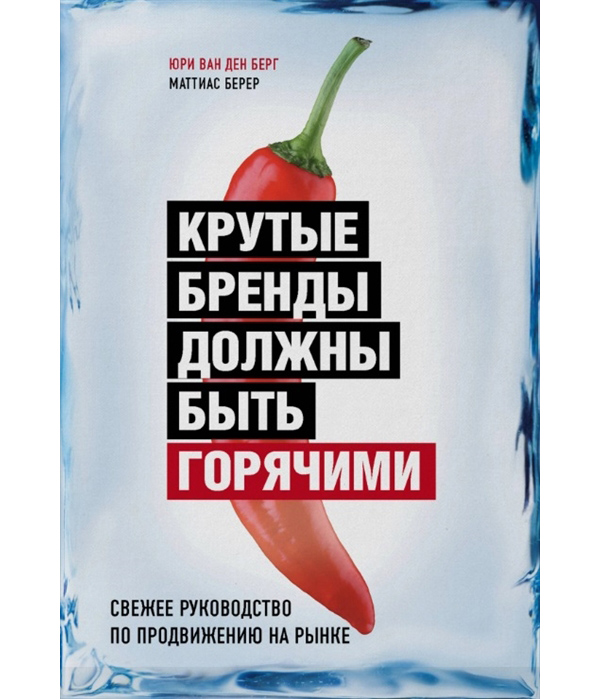 

Крутые бренды должны быть горячими. Свежее руководство по продвижению на рынке
