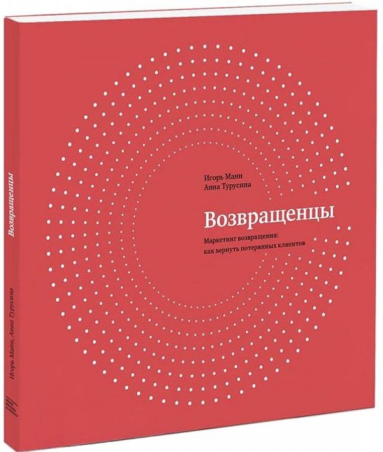 

Книга Возвращенцы. Маркетинг возвращения: как вернуть потерянных клиентов
