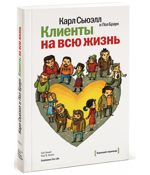 

Книга Клиенты на всю жизнь