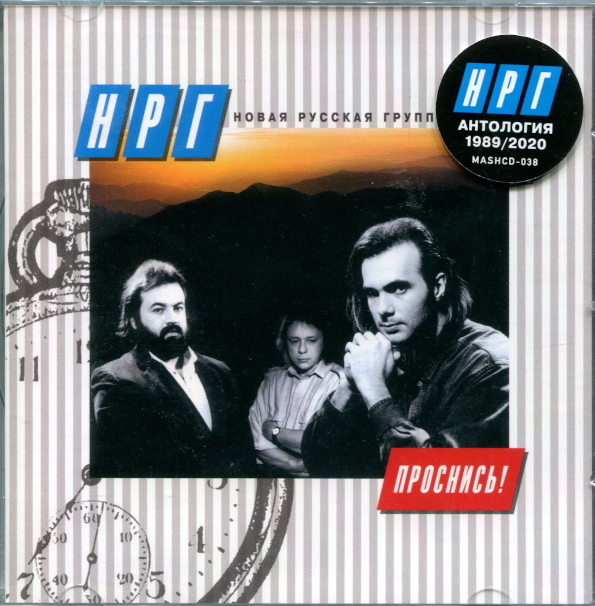 фото Нрг ‎/ проснись! (cd) maschina records