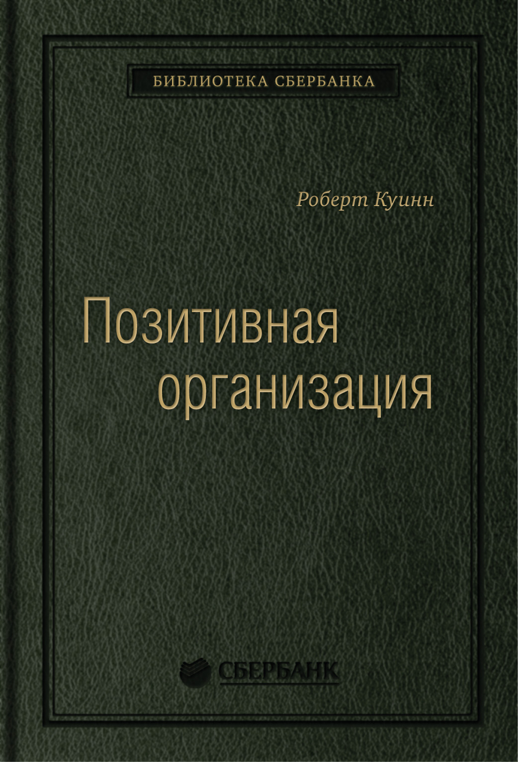 

Позитивная организация: Освобождение от стереотипов принуждения консерватизма. То...