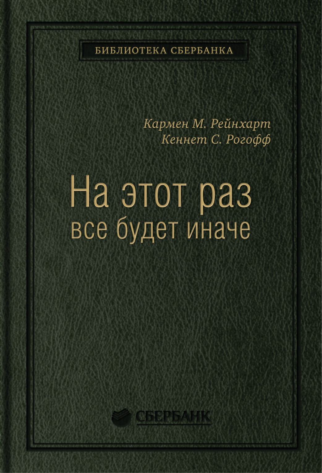 

На этот раз все будет иначе. Восемь столетий финансового безрассудства. Том 47