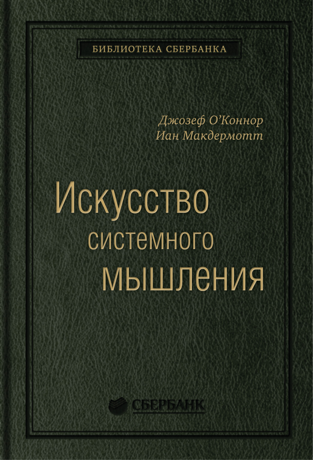 

Искусство системного мышления: необходимые знания о системах и творческом подходе к…
