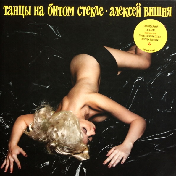 

Алексей Вишня / Танцы На Битом Стекле (LP)
