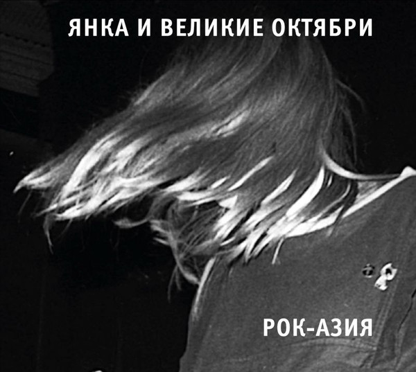 

Янка И Великие Октябри / Рок-Азия (CD)