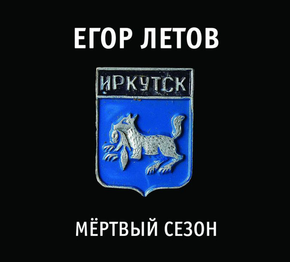 

Егор Летов / Мёртвый Сезон (Special Edition)(3CD)