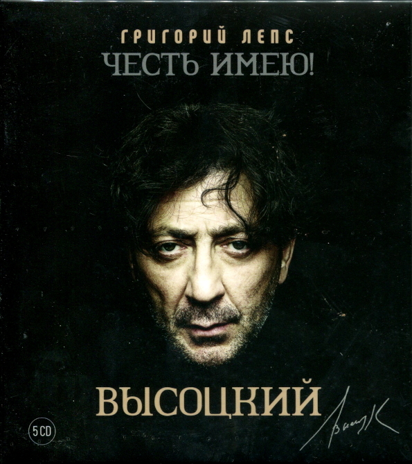 фото Григорий лепс / честь имею! высоцкий (5cd) united music group