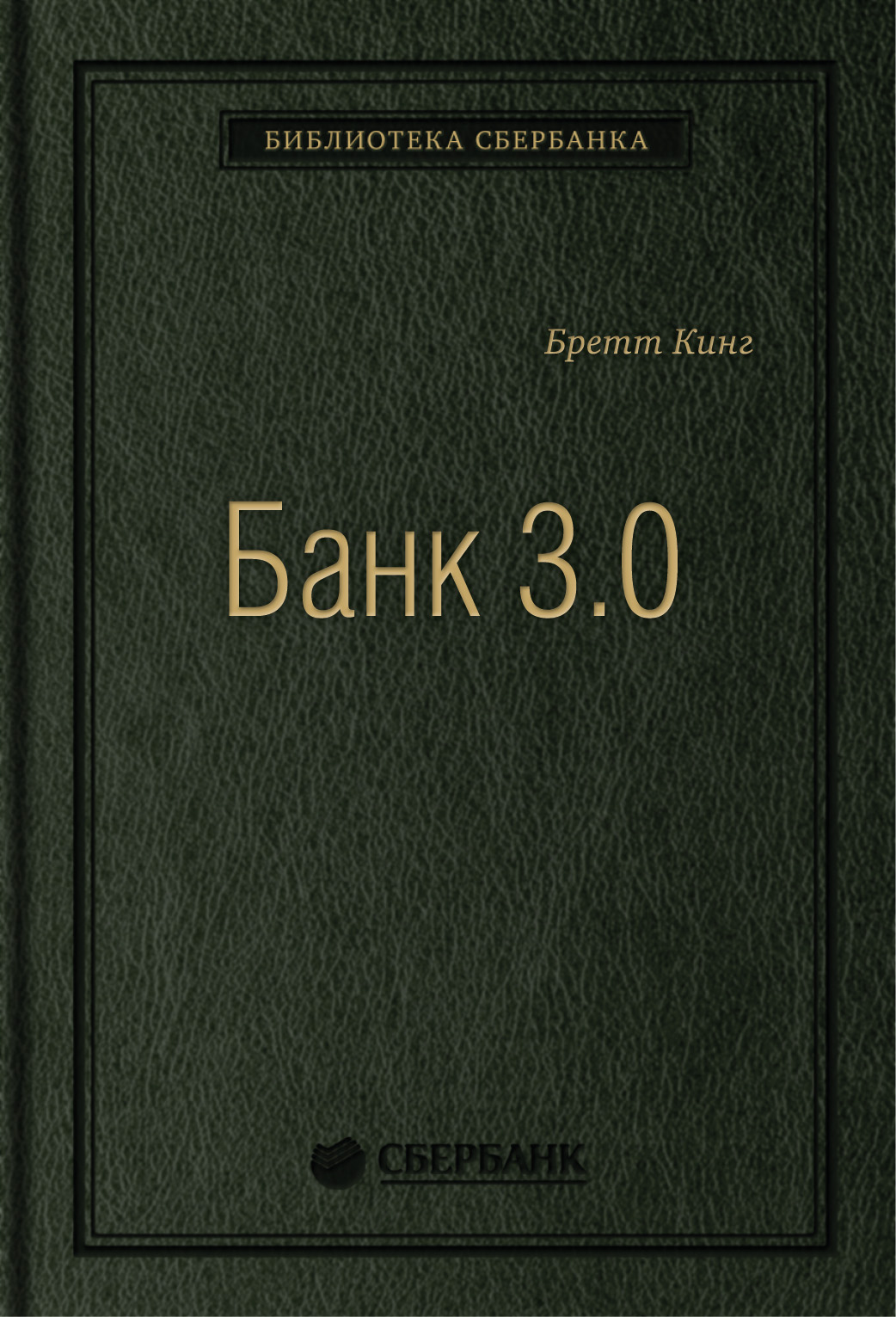 

Банк 3.0 Почему сегодня банк — это не то куда вы ходите а то что вы делаете Том 49
