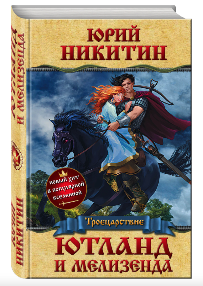 

Ютланд и Мелизенда Эксмо 978-5-04-089641-7