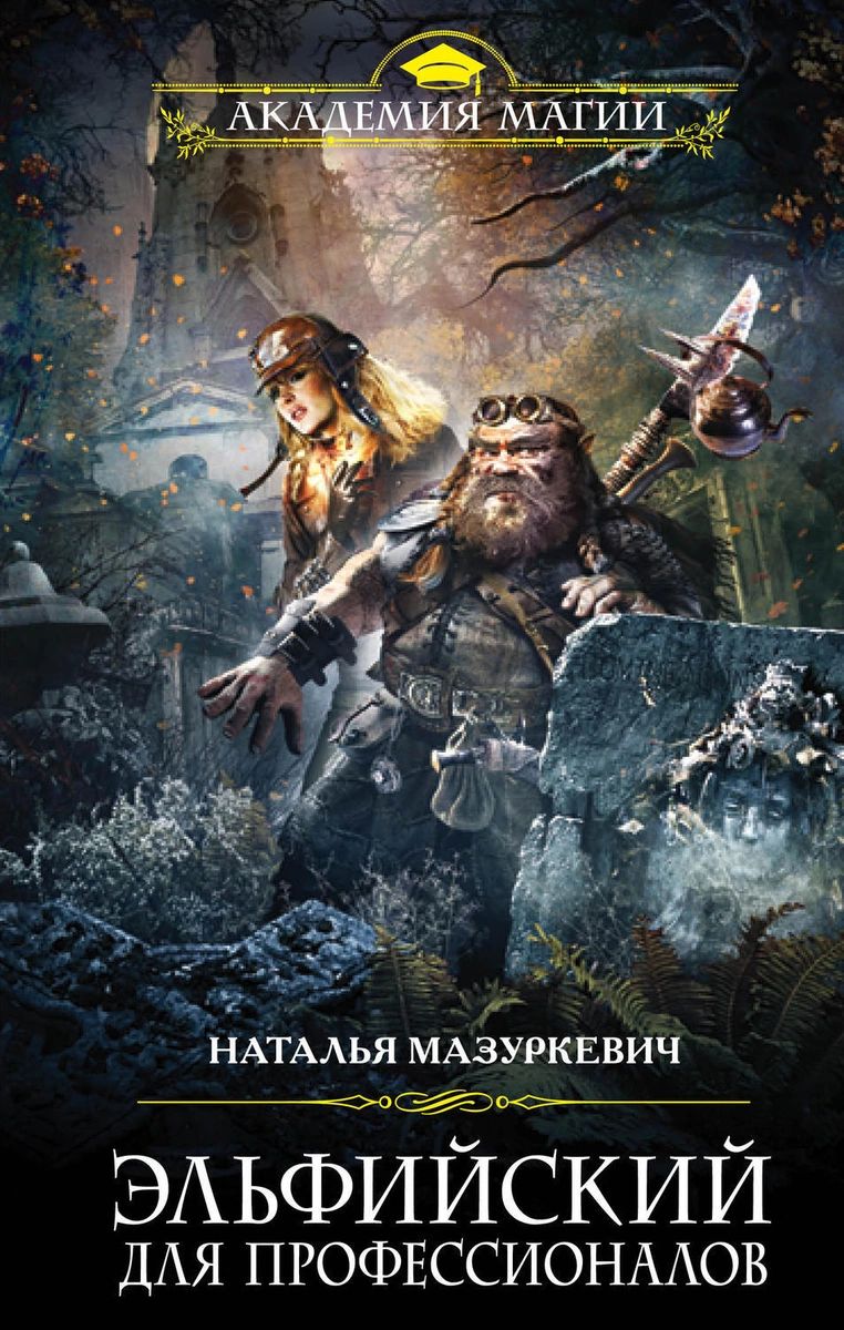 

Книга Эльфийский для профессионалов Эксмо 978-5-04-090591-1