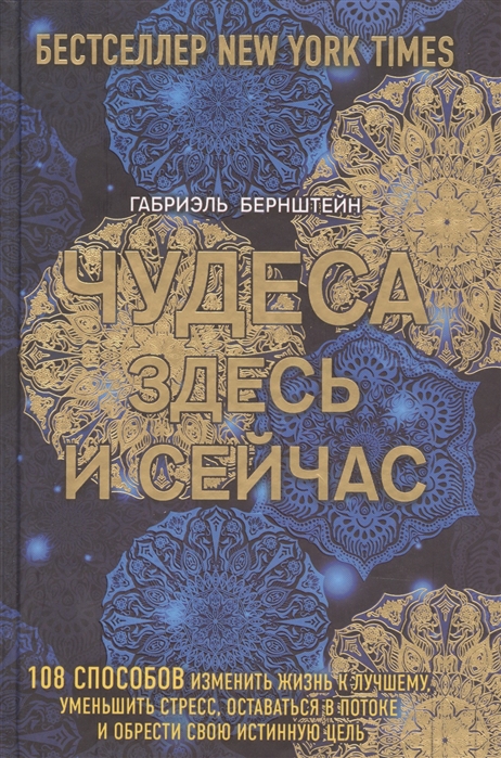 

Книга Чудеса здесь и сейчас Эксмо 978-5-699-97671-3