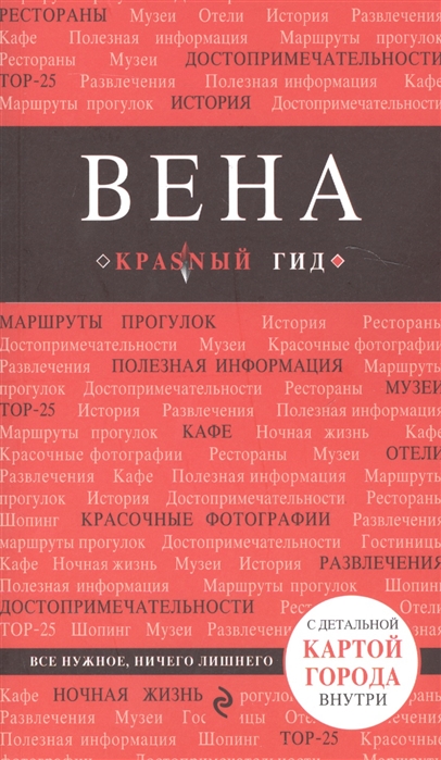 

Путеводитель Вена, 3-е издание
